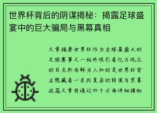 /uploads/images/20250702/shi-jie-bei-bei-hou-de-yin-mou-jie-mi-jie-lu-zu-qiu-sheng-yan-zhong-de-ju-da-pian-ju-yu-hei-mu-zhen-xiang.webp